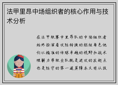 法甲里昂中场组织者的核心作用与技术分析