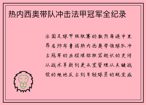 热内西奥带队冲击法甲冠军全纪录