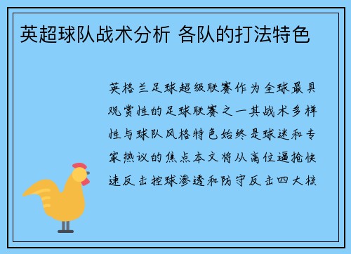 英超球队战术分析 各队的打法特色