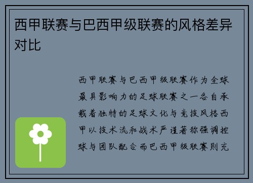 西甲联赛与巴西甲级联赛的风格差异对比