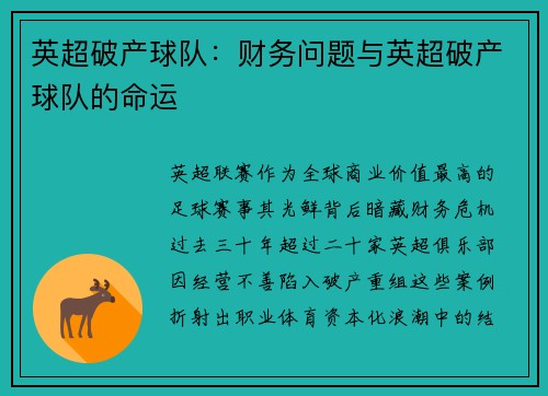 英超破产球队：财务问题与英超破产球队的命运
