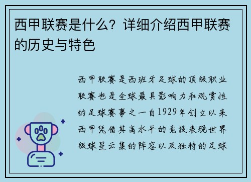 西甲联赛是什么？详细介绍西甲联赛的历史与特色