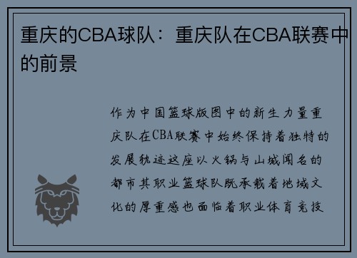 重庆的CBA球队：重庆队在CBA联赛中的前景