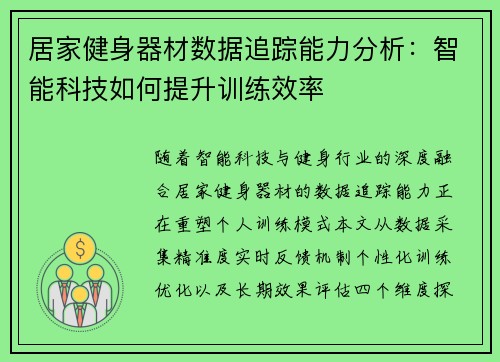 居家健身器材数据追踪能力分析：智能科技如何提升训练效率