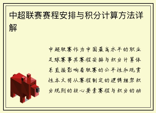 中超联赛赛程安排与积分计算方法详解