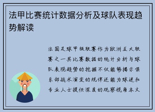 法甲比赛统计数据分析及球队表现趋势解读