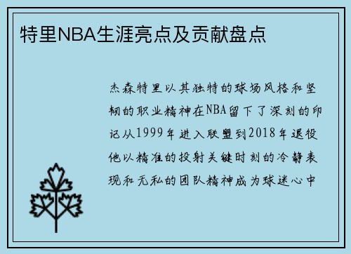 特里NBA生涯亮点及贡献盘点