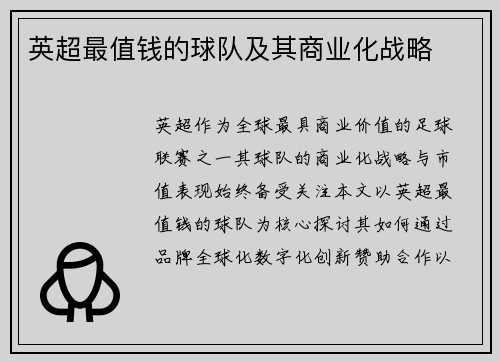 英超最值钱的球队及其商业化战略