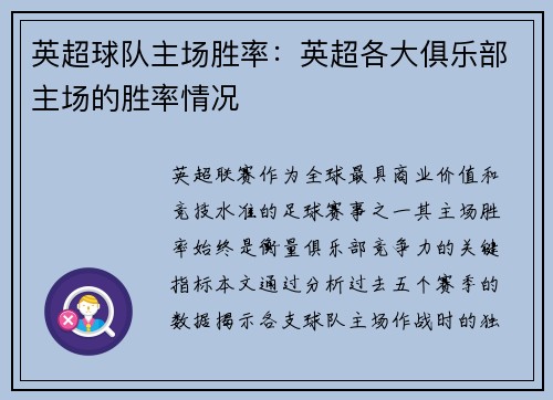 英超球队主场胜率：英超各大俱乐部主场的胜率情况
