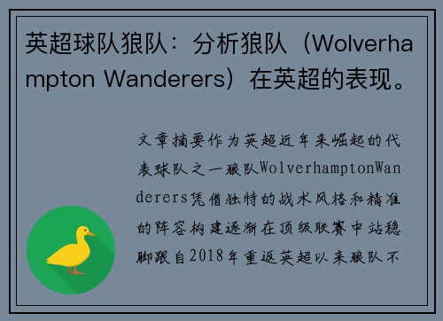 英超球队狼队：分析狼队（Wolverhampton Wanderers）在英超的表现。