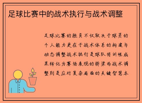 足球比赛中的战术执行与战术调整