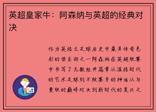英超皇家牛：阿森纳与英超的经典对决