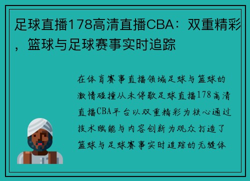 足球直播178高清直播CBA：双重精彩，篮球与足球赛事实时追踪