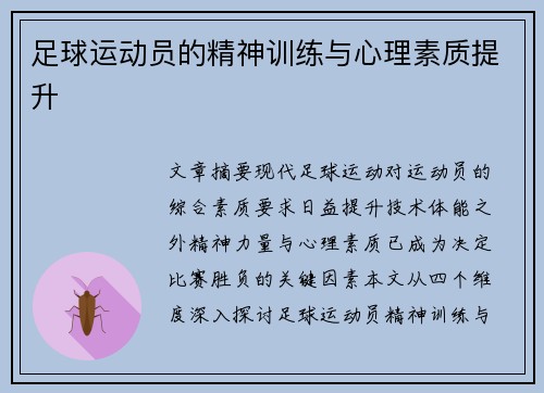 足球运动员的精神训练与心理素质提升