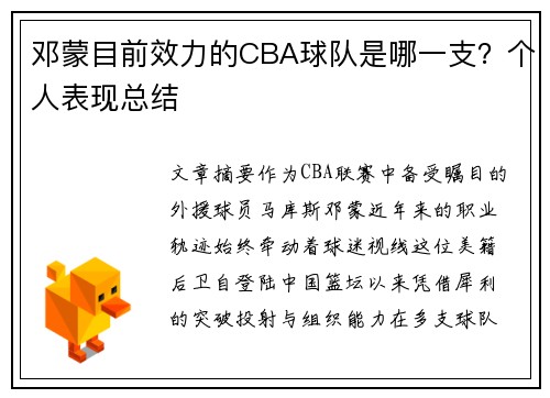 邓蒙目前效力的CBA球队是哪一支？个人表现总结