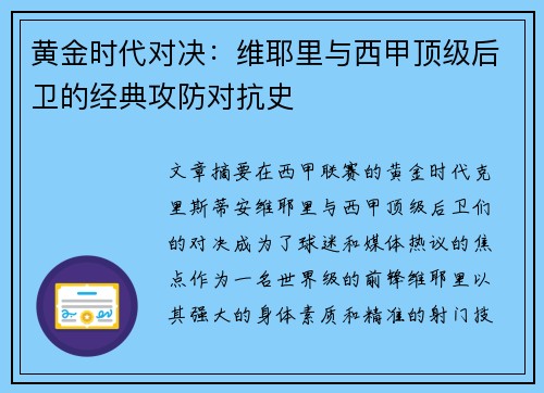 黄金时代对决：维耶里与西甲顶级后卫的经典攻防对抗史