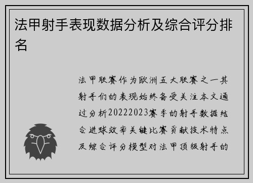 法甲射手表现数据分析及综合评分排名