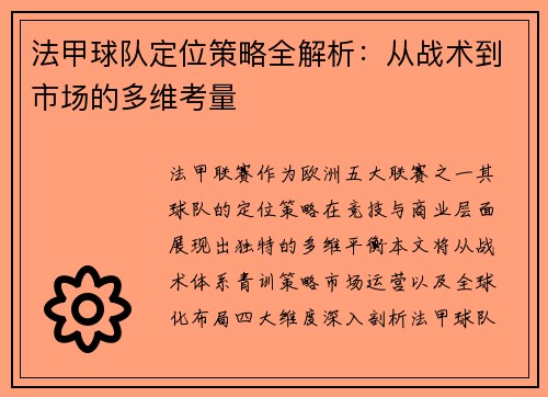 法甲球队定位策略全解析：从战术到市场的多维考量