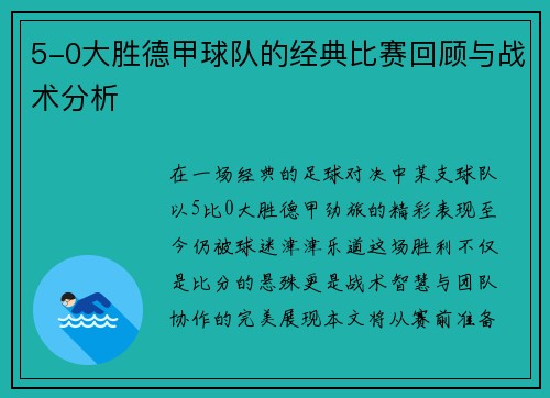 5-0大胜德甲球队的经典比赛回顾与战术分析