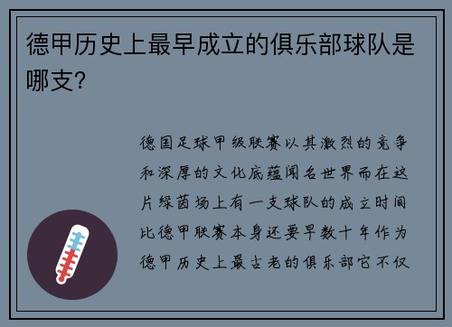 德甲历史上最早成立的俱乐部球队是哪支？