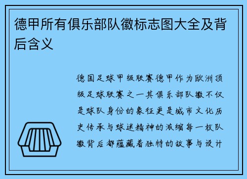 德甲所有俱乐部队徽标志图大全及背后含义