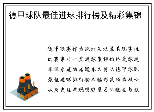 德甲球队最佳进球排行榜及精彩集锦