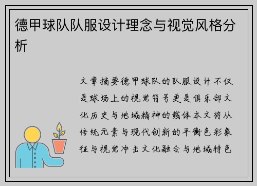 德甲球队队服设计理念与视觉风格分析