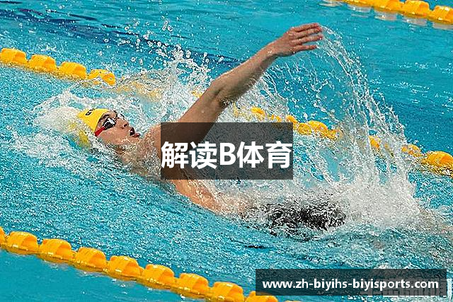 解读B体育
