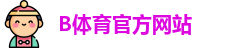 B体育